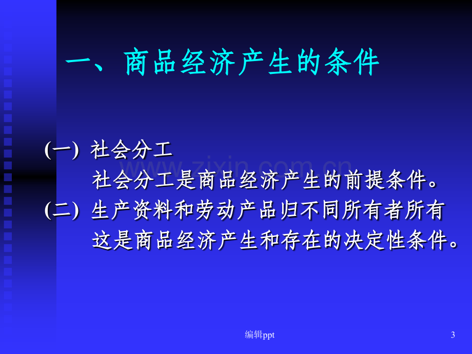 大学政治经济学第二章.ppt_第3页