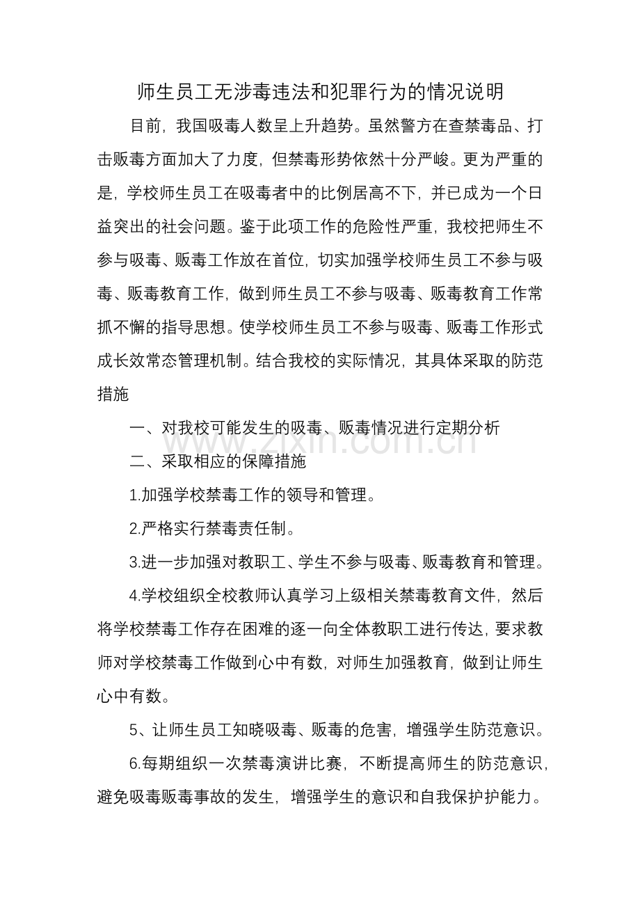 师生员工无涉毒违法和犯罪行为的情况说明.docx_第1页