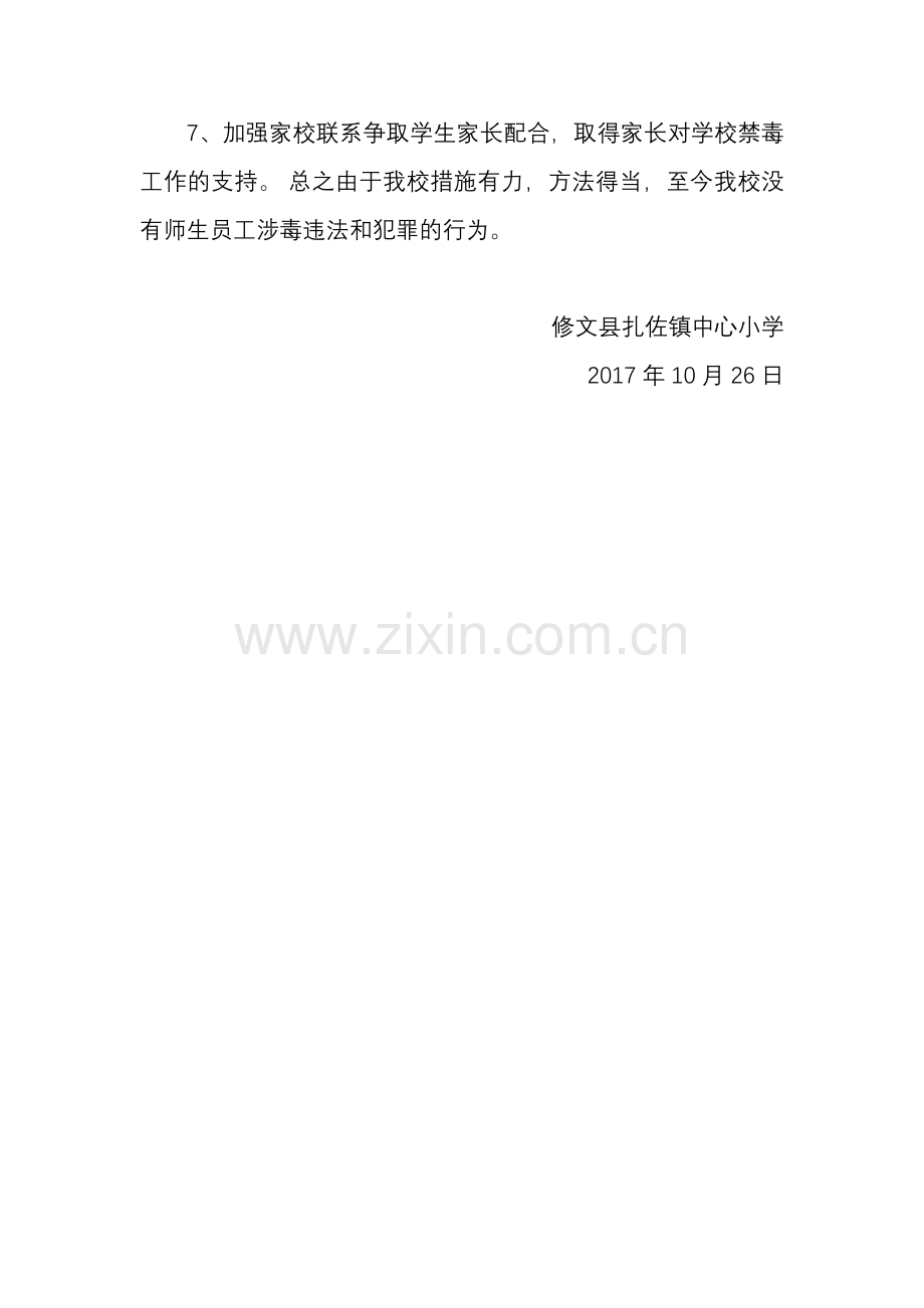 师生员工无涉毒违法和犯罪行为的情况说明.docx_第2页