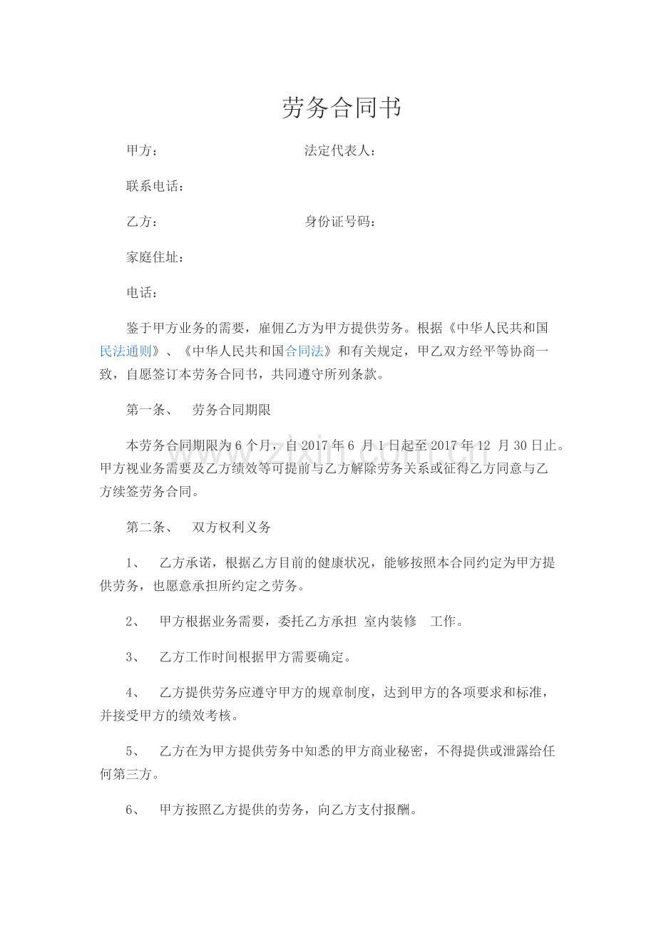 单位与个人劳务合同书.docx_第1页