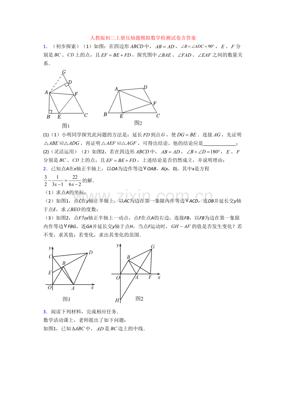 人教版初二上册压轴题模拟数学检测试卷含答案.doc_第1页