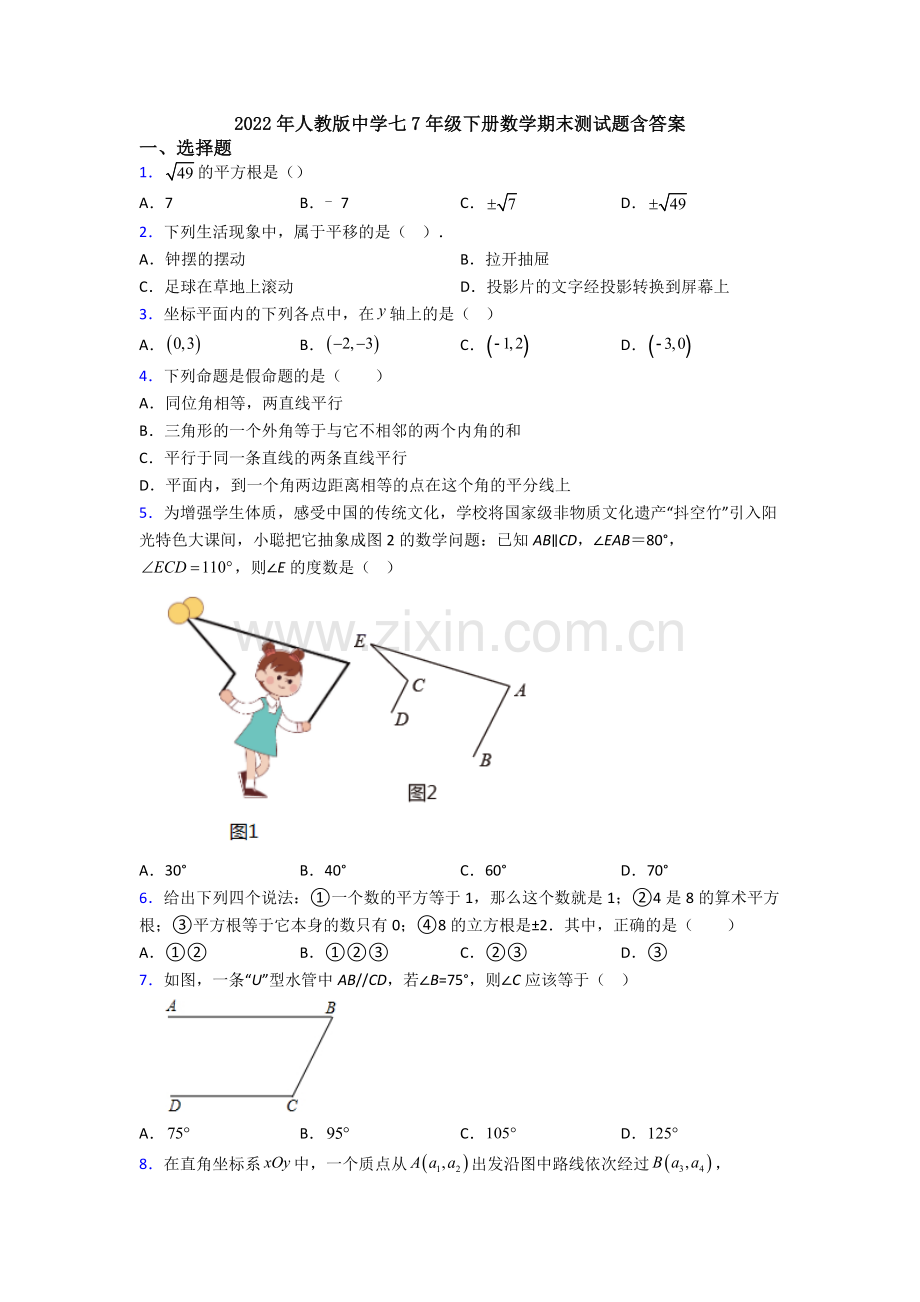 2022年人教版中学七7年级下册数学期末测试题含答案.doc_第1页