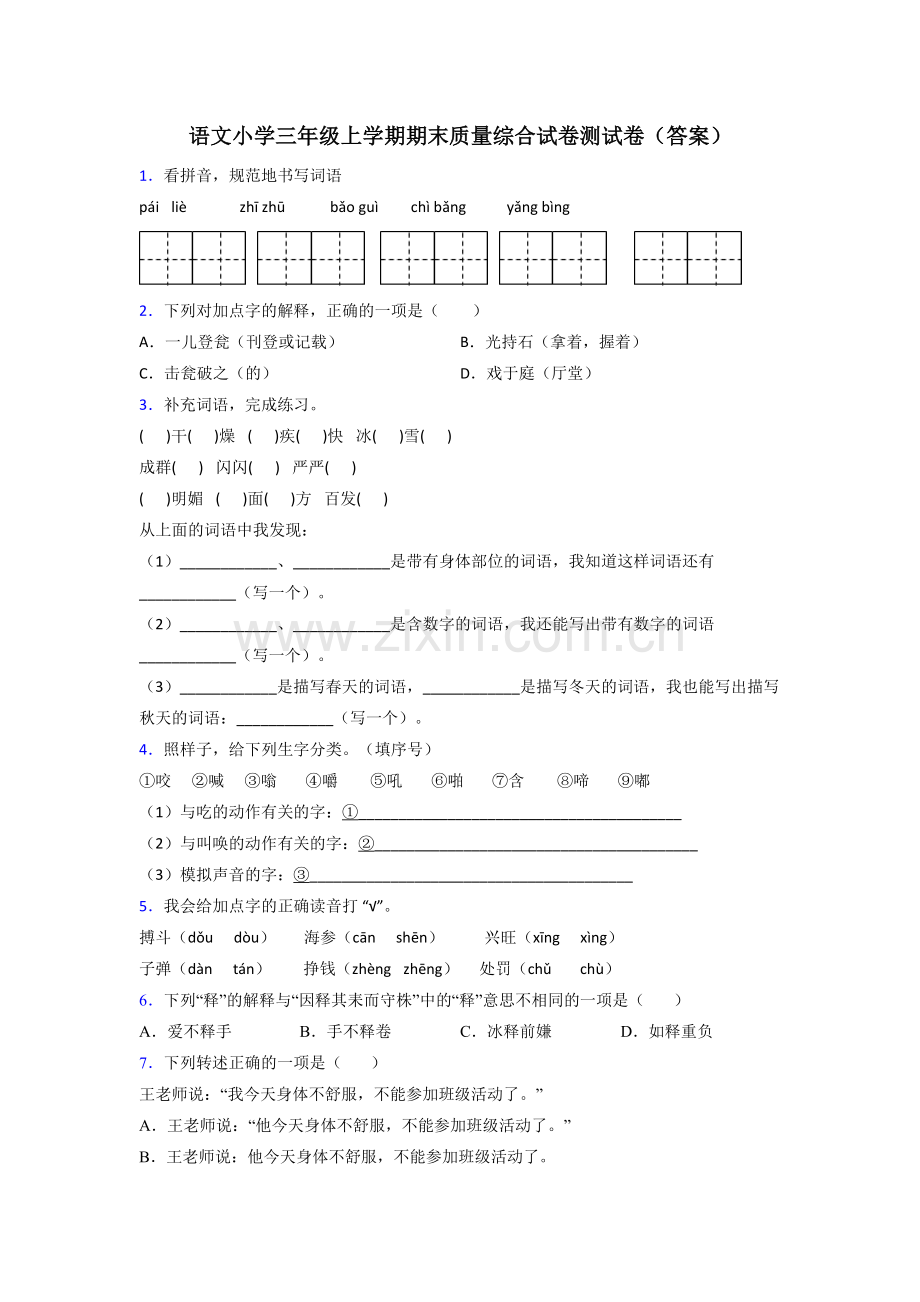 语文小学三年级上学期期末质量综合试卷测试卷(答案).doc_第1页