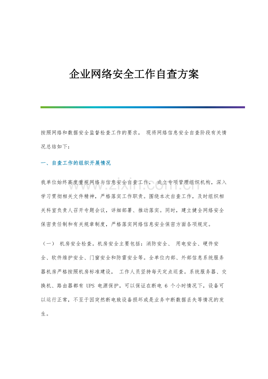 企业网络安全工作自查方案.docx_第1页