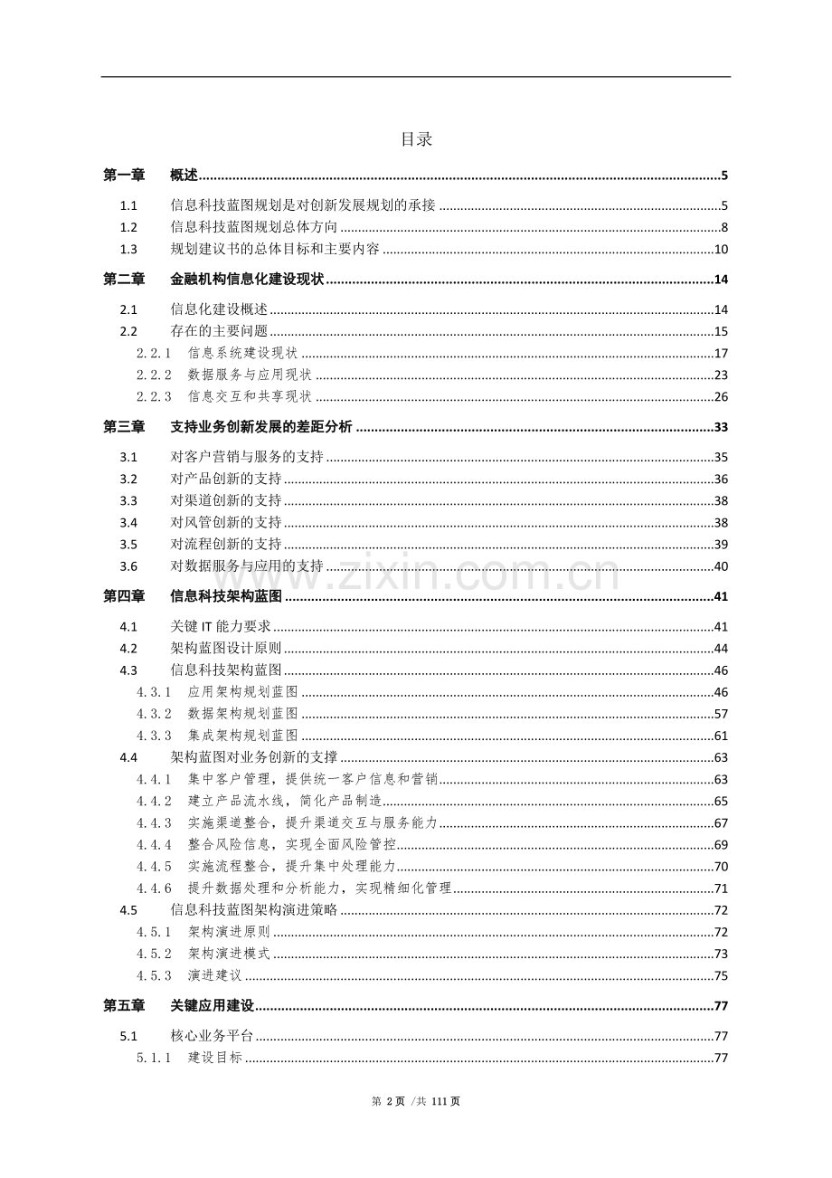 金融机构信息科技架构-蓝图规划建议书.doc_第2页