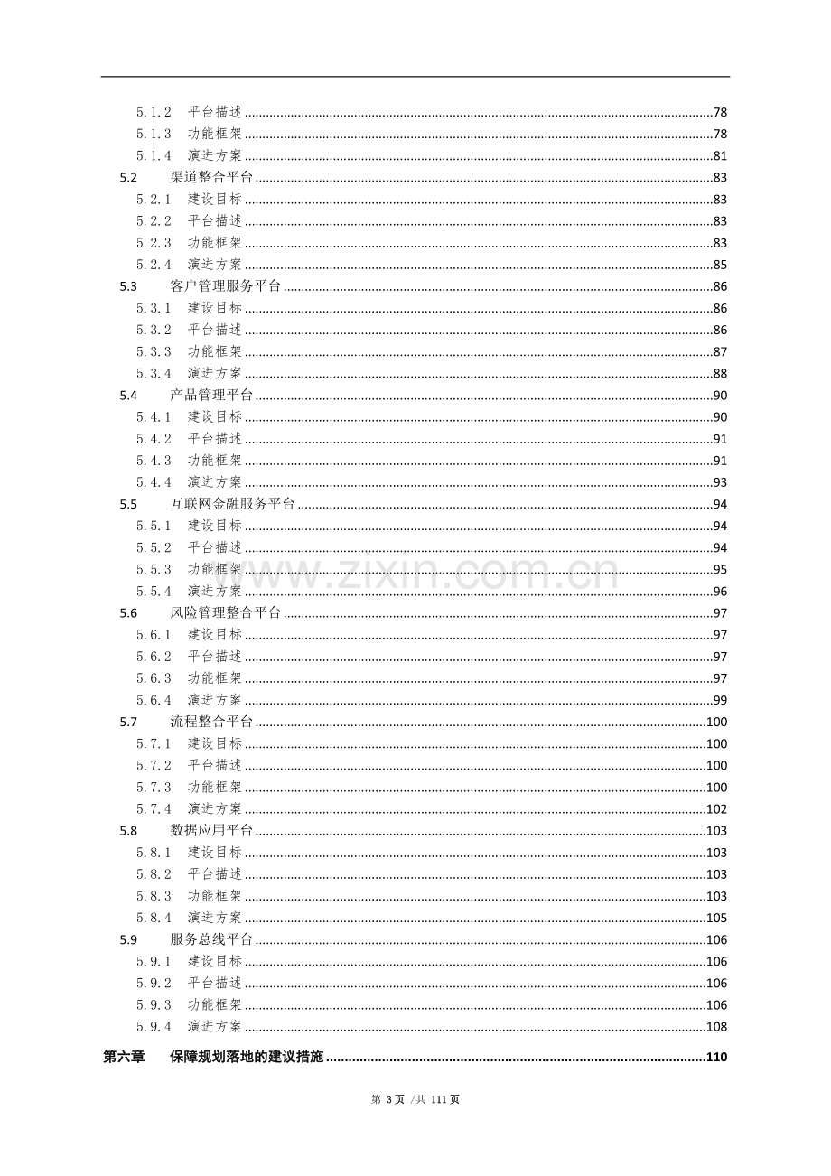 金融机构信息科技架构-蓝图规划建议书.doc_第3页