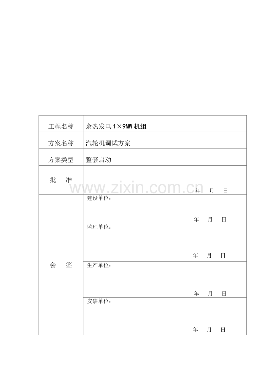 余热发电汽机整套启动方案.doc_第3页