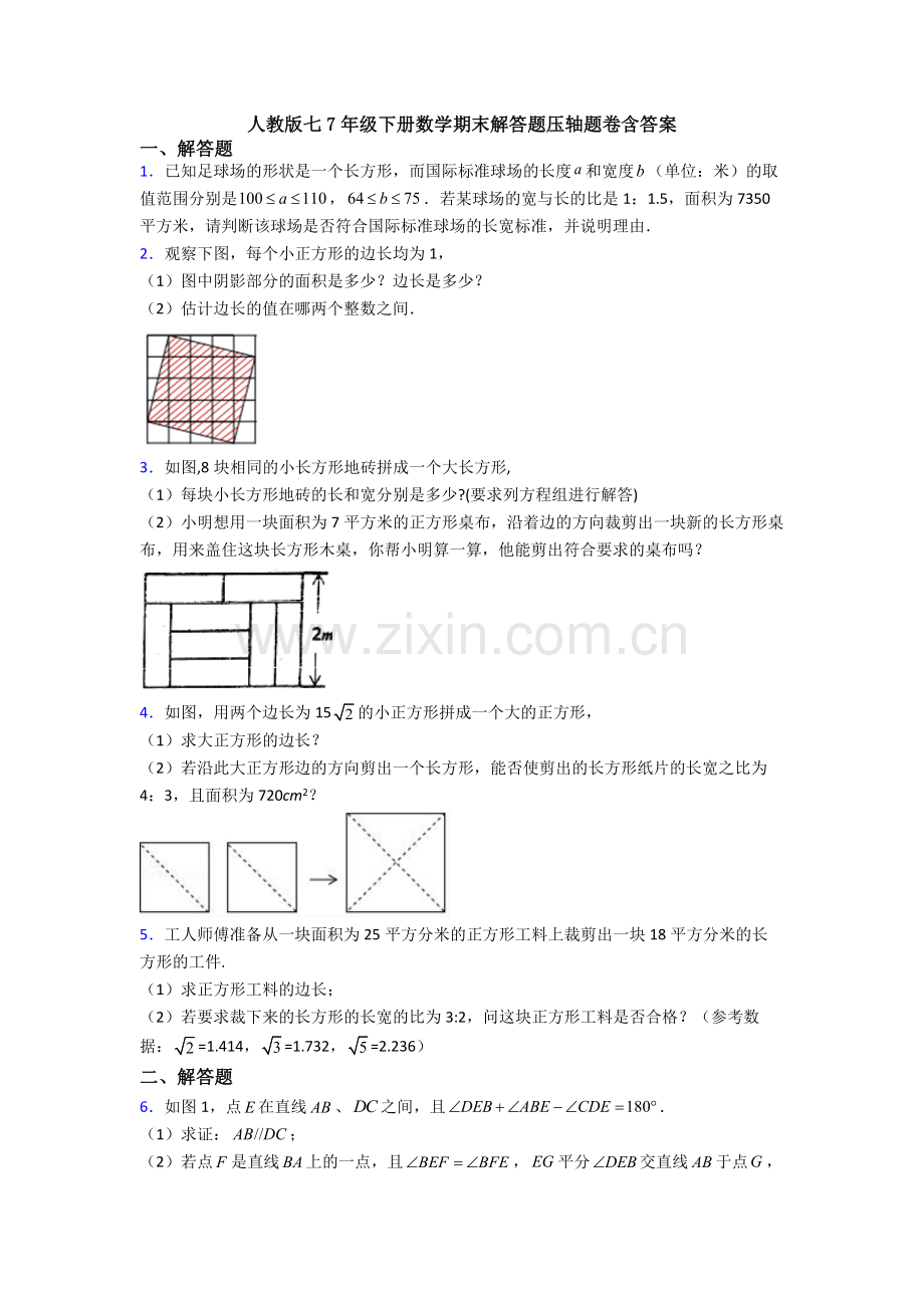 人教版七7年级下册数学期末解答题压轴题卷含答案.doc_第1页