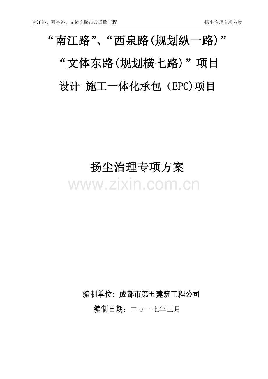 市政工程防尘治理专项方案.docx_第1页