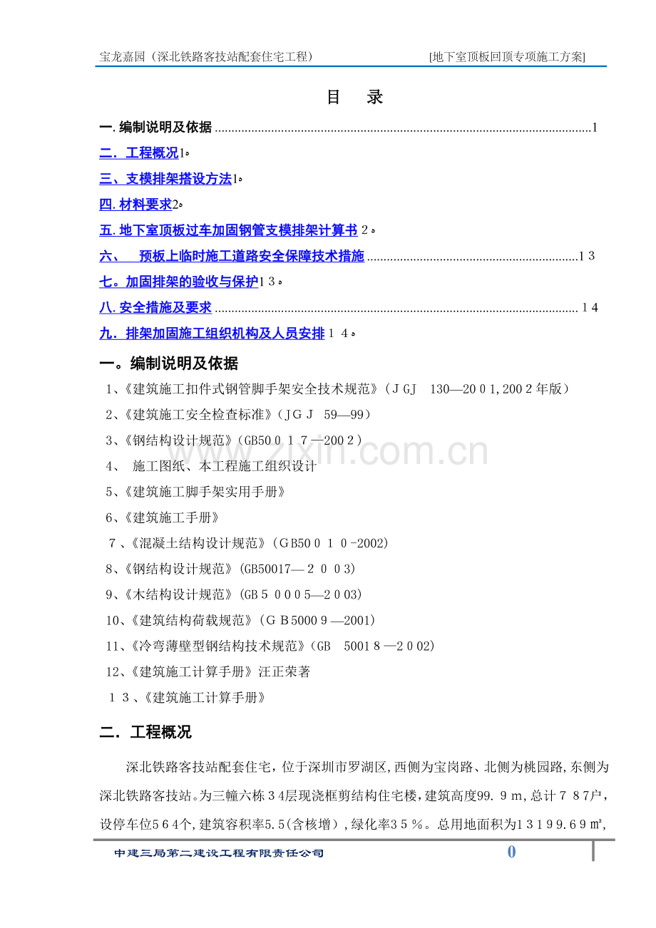 地下室顶板过车加固专项方案.doc_第1页