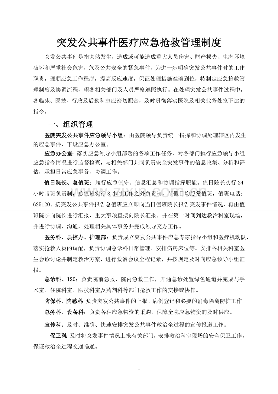 医院医疗应急管理制度.doc_第1页