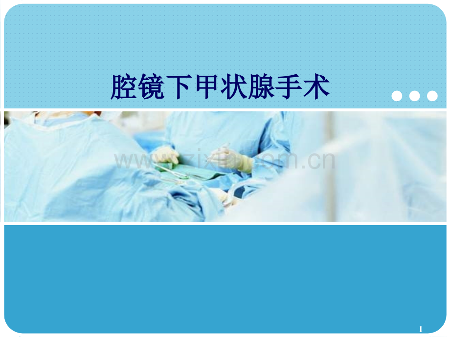 腔镜下甲状腺手术的护理查房.ppt_第1页