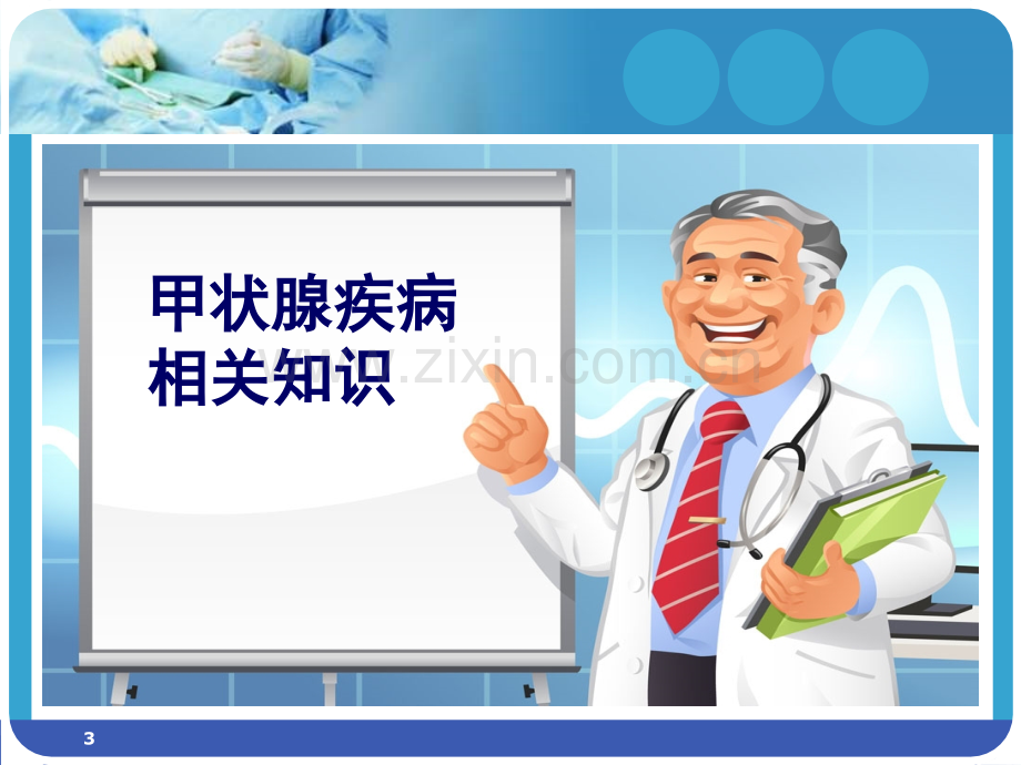 腔镜下甲状腺手术的护理查房.ppt_第3页