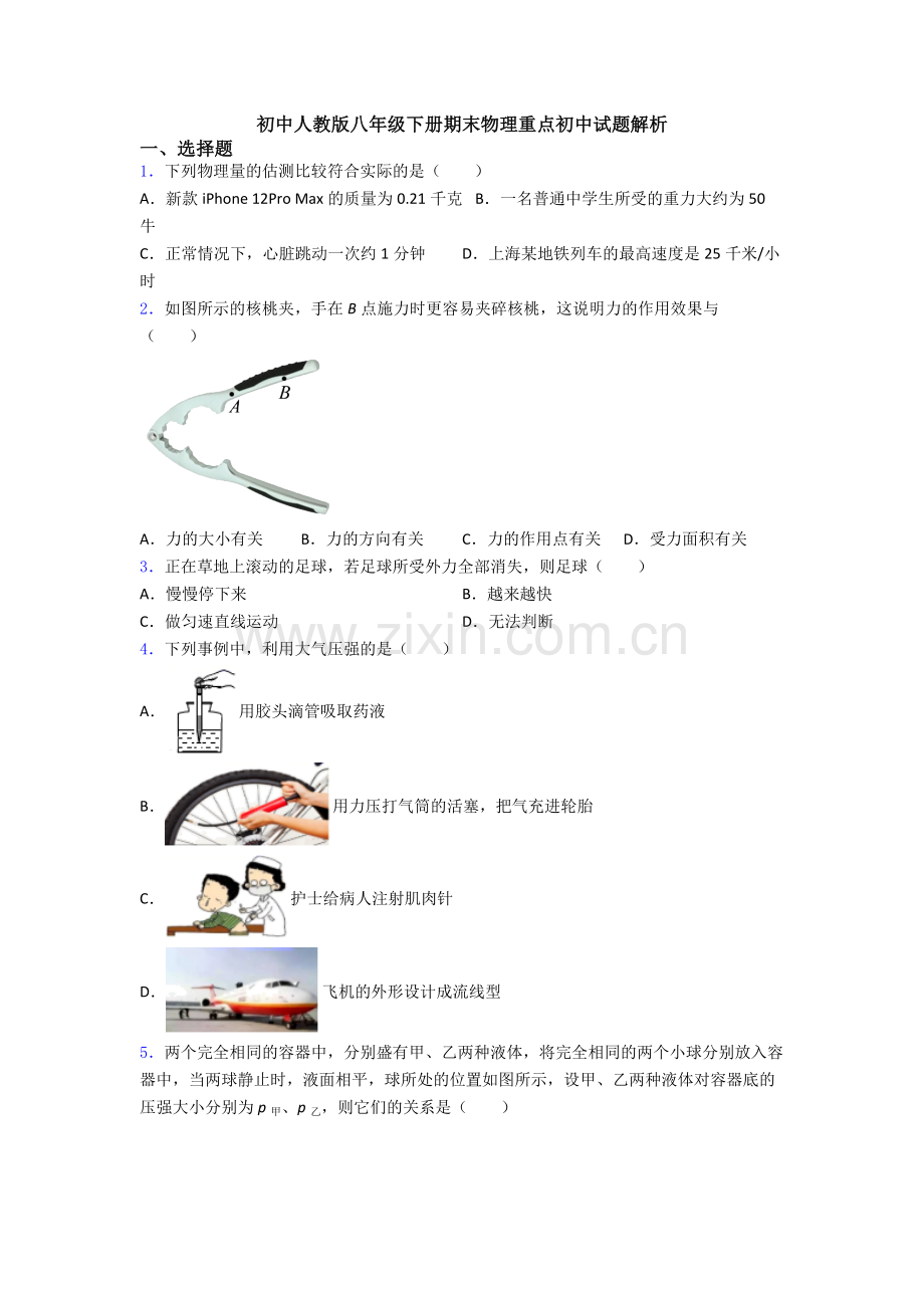 初中人教版八年级下册期末物理重点初中试题解析.doc_第1页