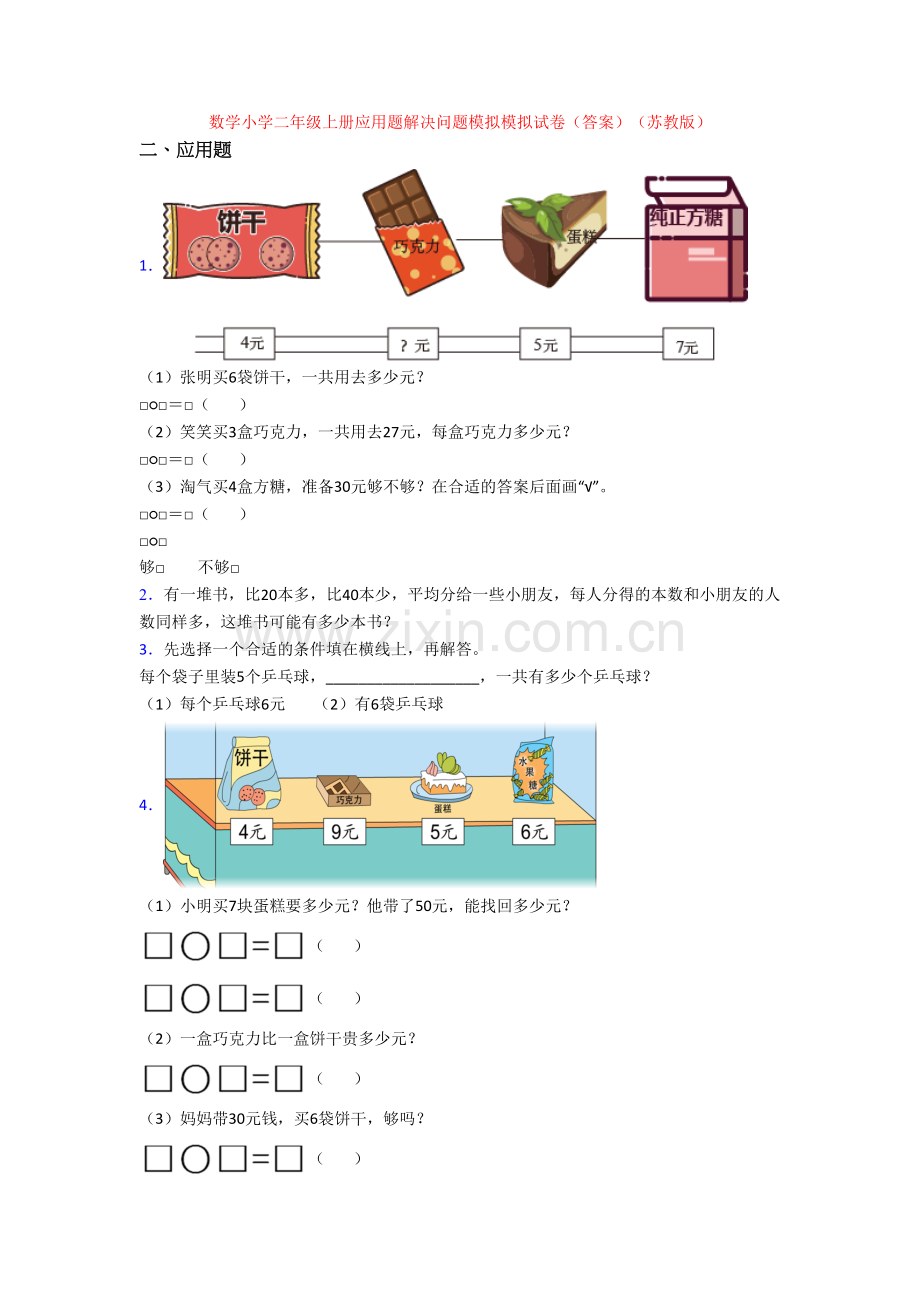 数学小学二年级上册应用题解决问题模拟模拟试卷(答案)(苏教版)[001].doc_第1页