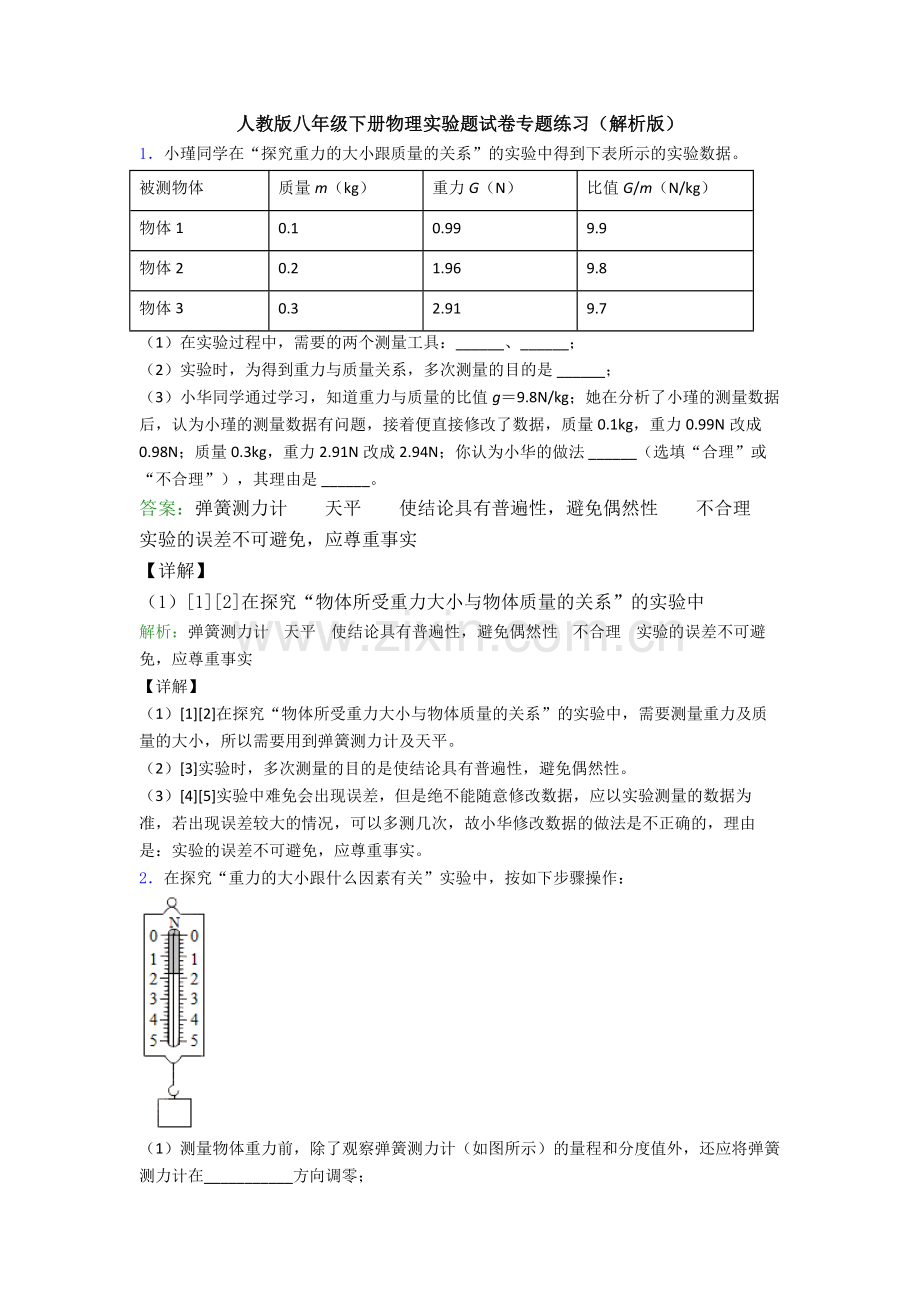 人教版八年级下册物理实验题试卷专题练习(解析版).doc_第1页