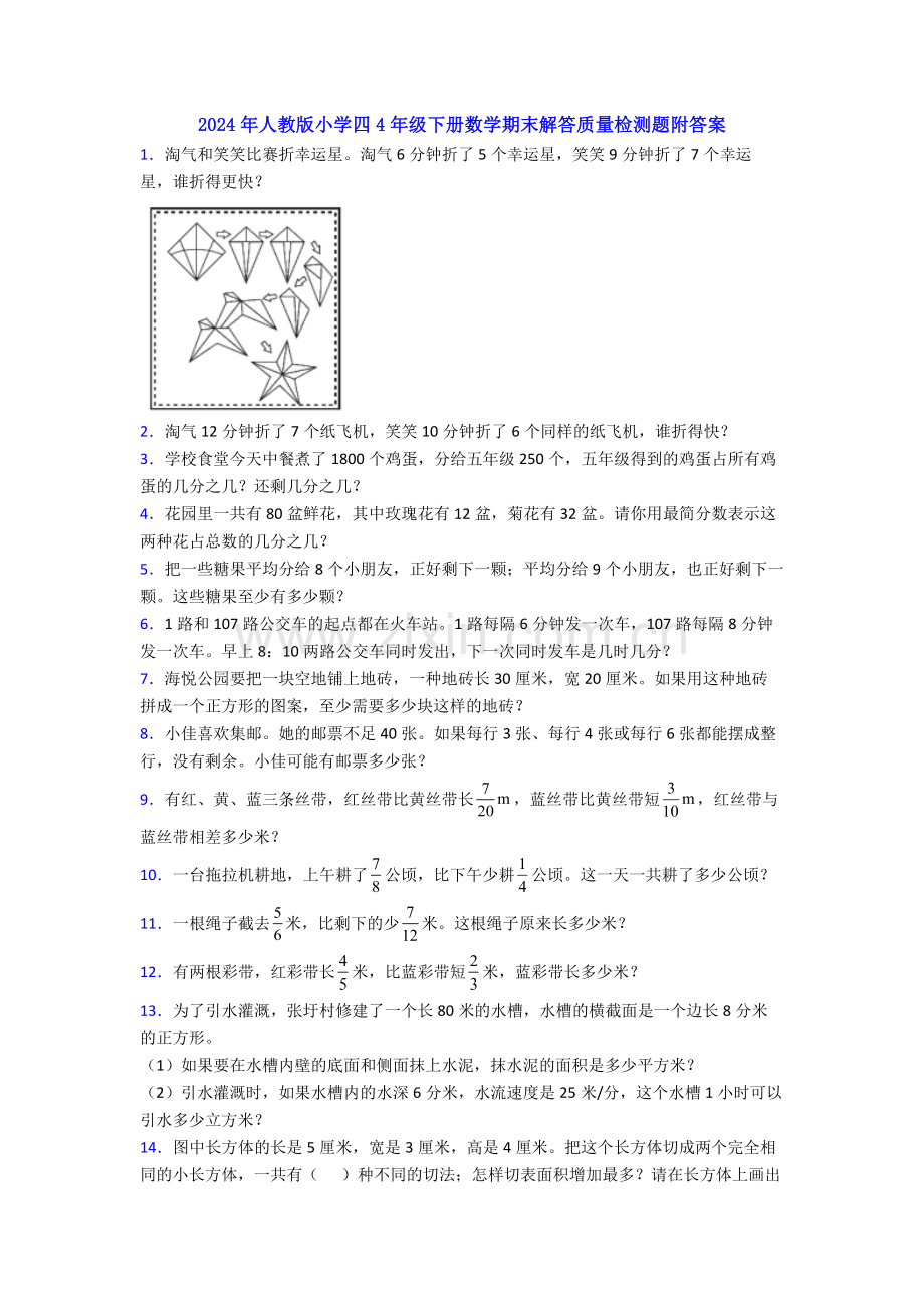 2024年人教版小学四4年级下册数学期末解答质量检测题附答案.doc_第1页