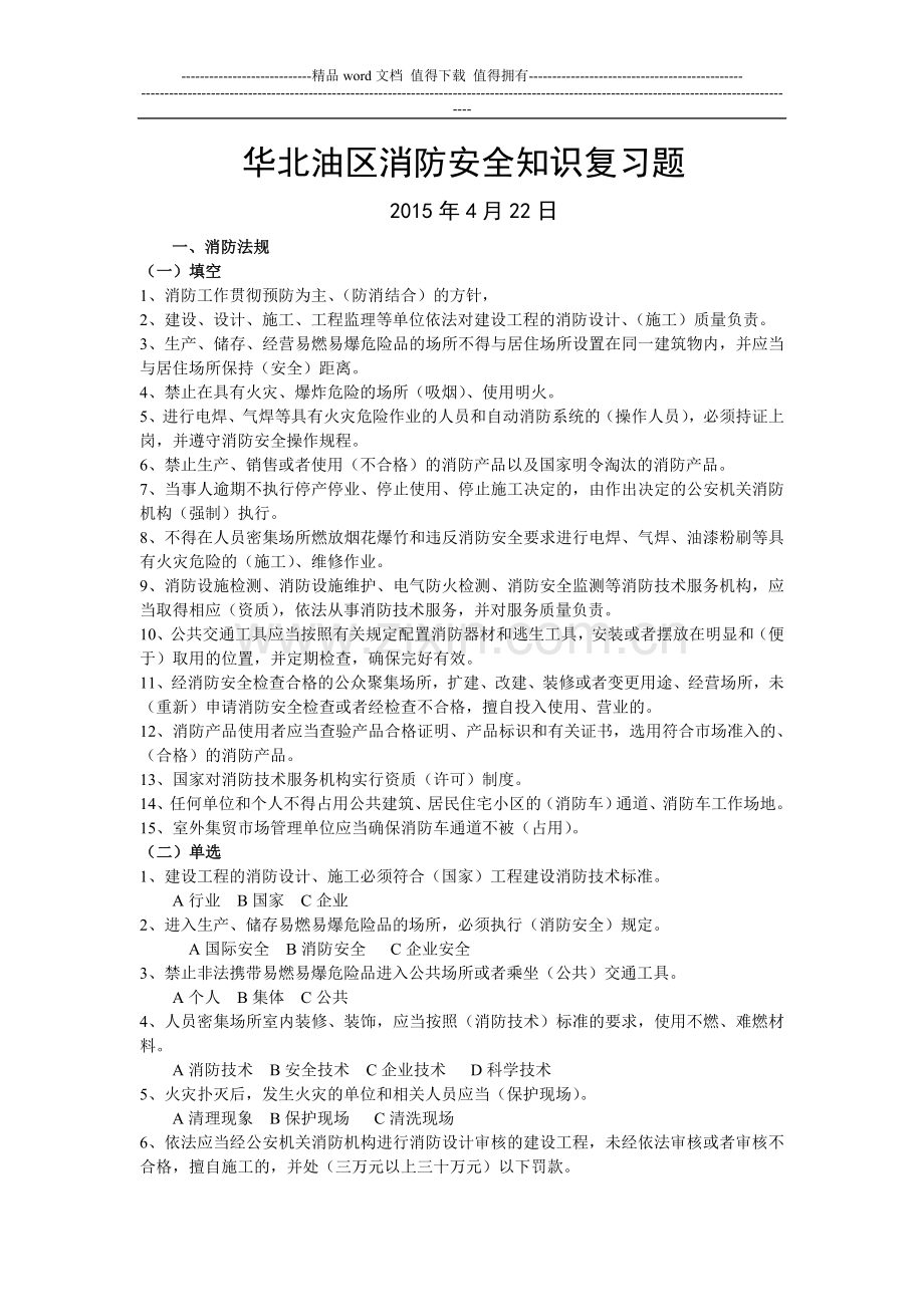 2015年员工消防复习80题.doc_第1页