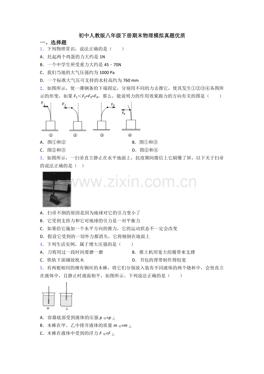 初中人教版八年级下册期末物理模拟真题优质.doc_第1页