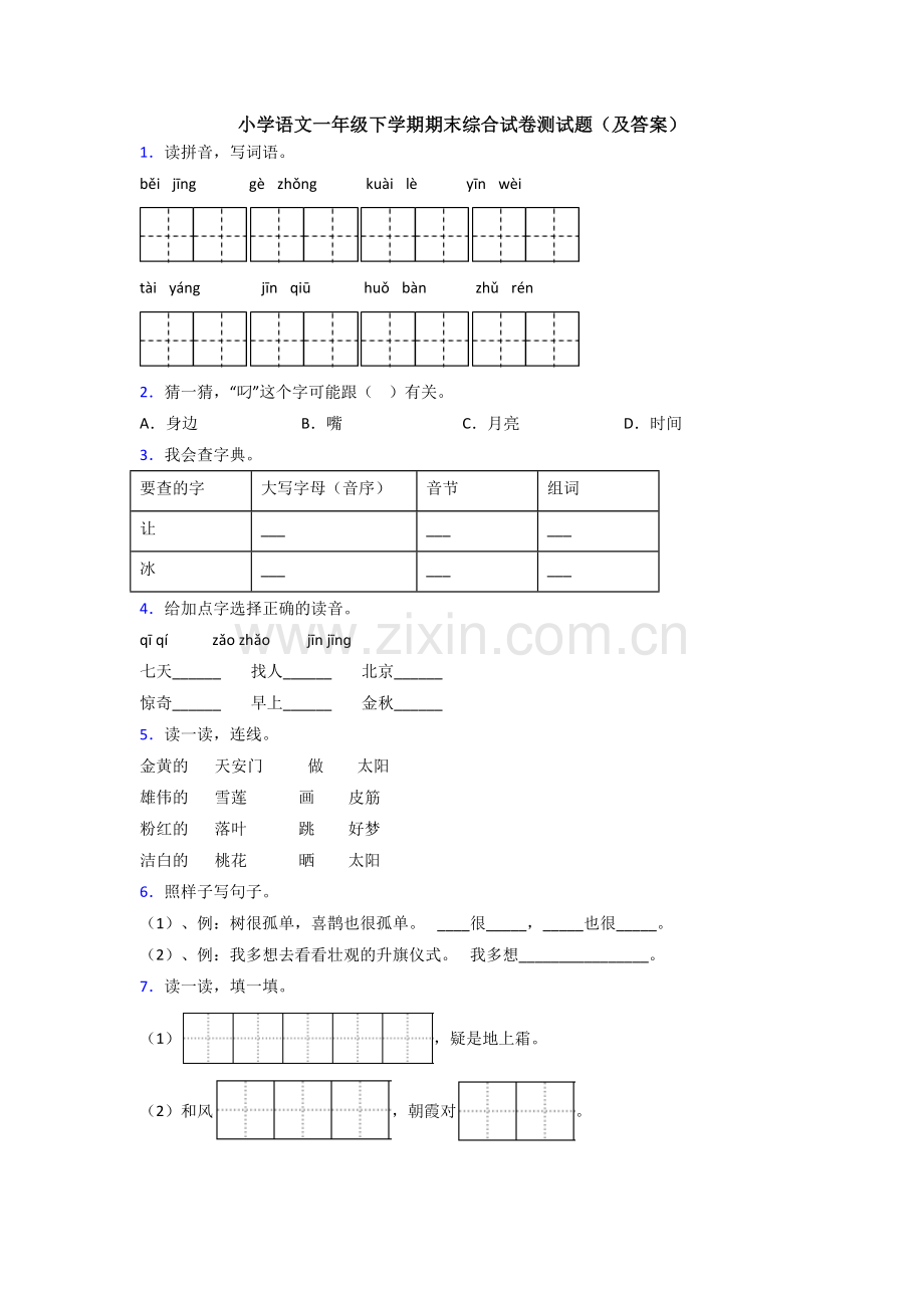 小学语文一年级下学期期末综合试卷测试题(及答案).doc_第1页