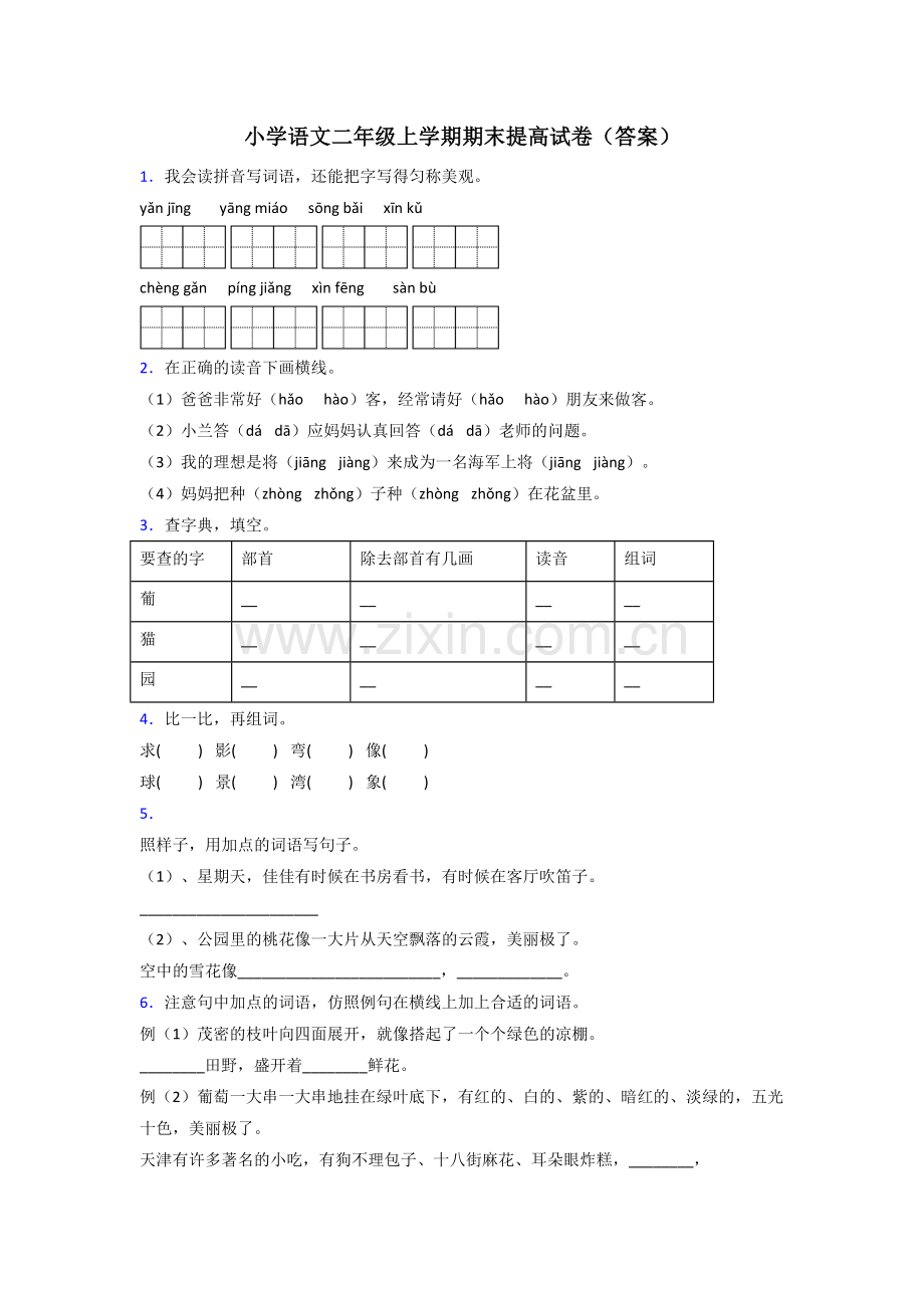 小学语文二年级上学期期末提高试卷(答案).doc_第1页