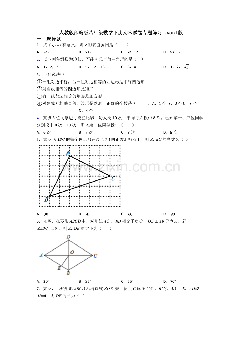 人教版部编版八年级数学下册期末试卷专题练习(word版.doc_第1页