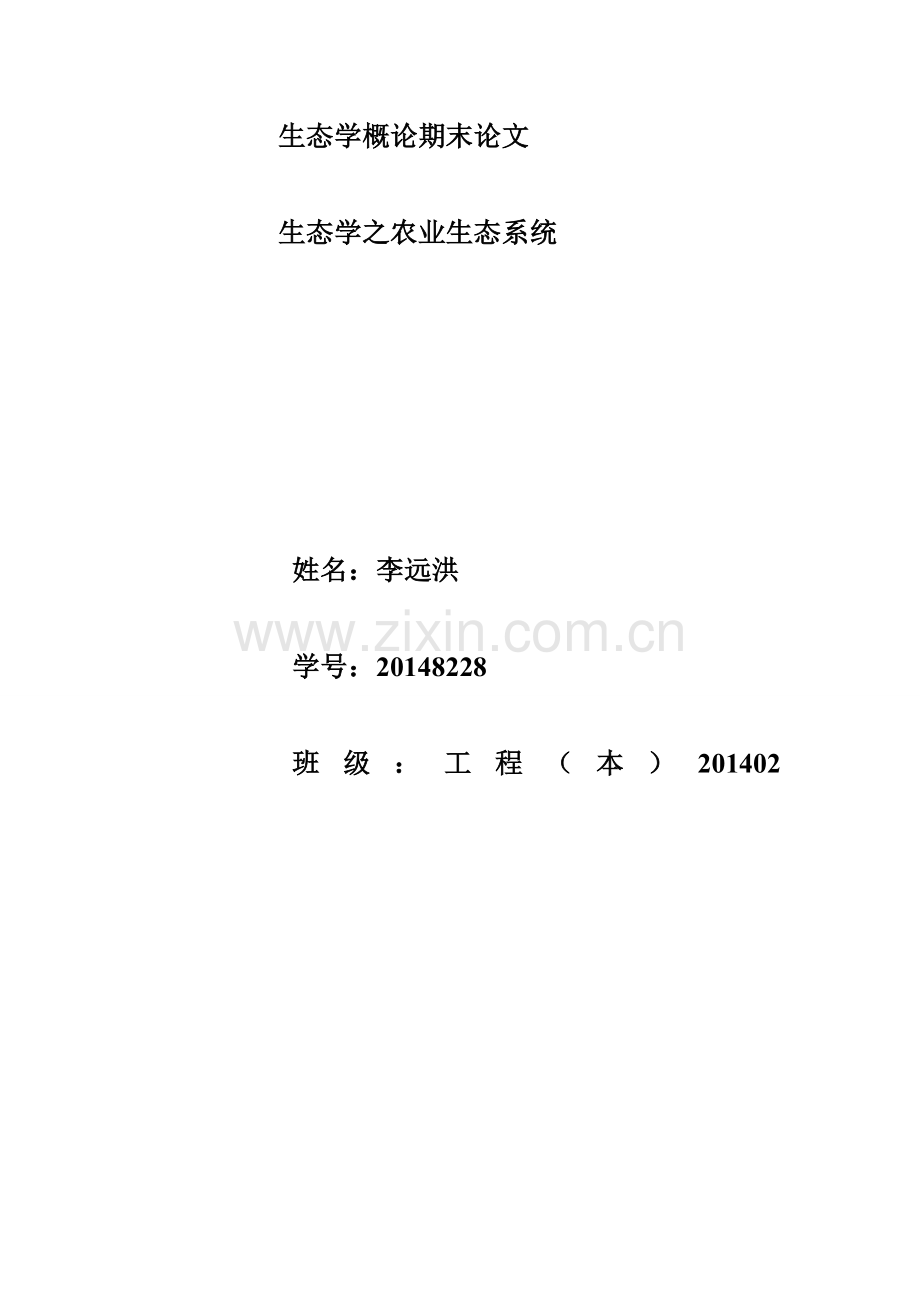 农业生态学论文.doc_第1页