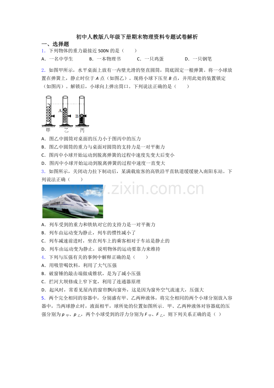 初中人教版八年级下册期末物理资料专题试卷解析.doc_第1页