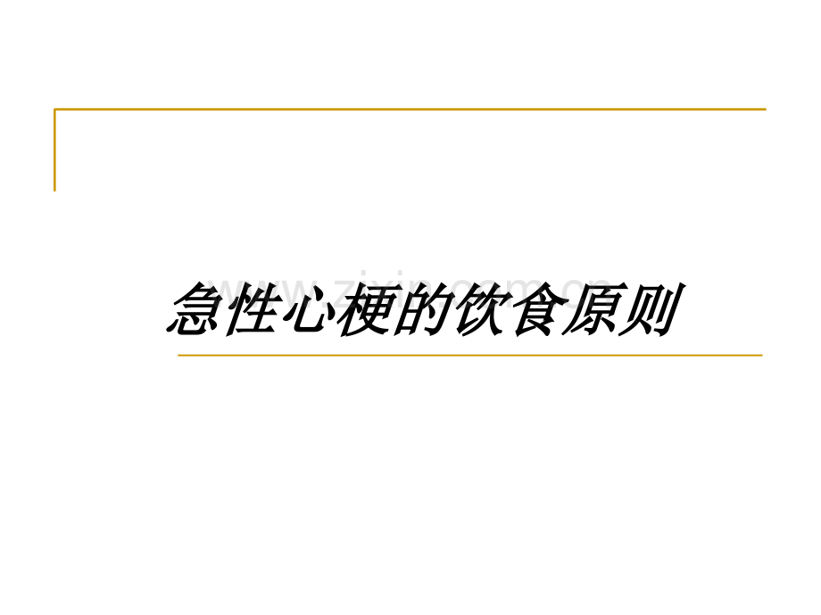 急性心肌梗死病人饮食原则.ppt_第1页