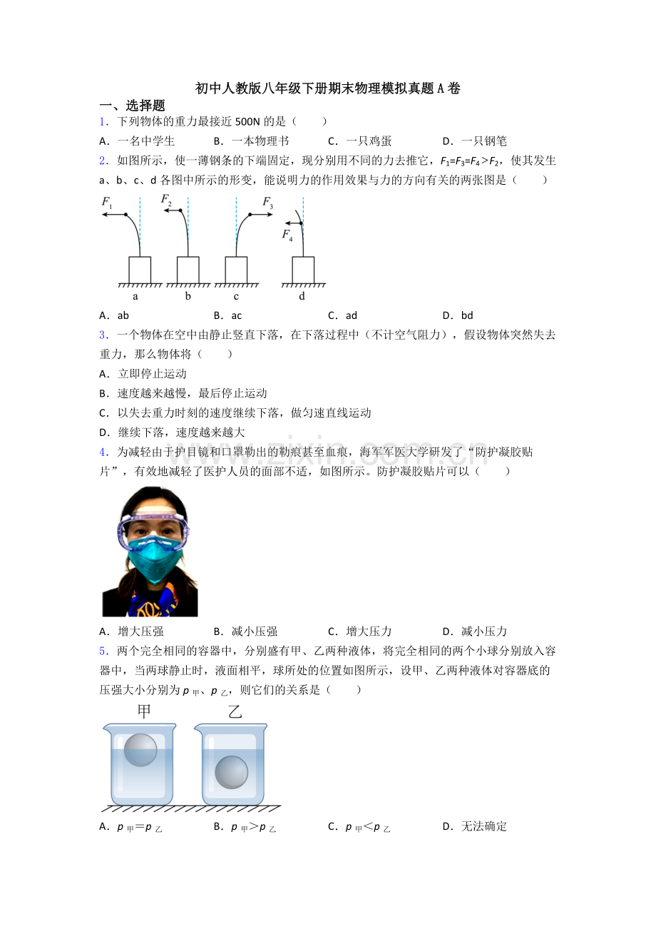 初中人教版八年级下册期末物理模拟真题A卷.doc_第1页