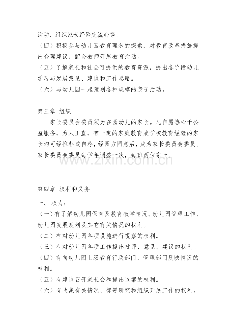 幼儿园家委会制度章程及职责(总体的).doc_第2页