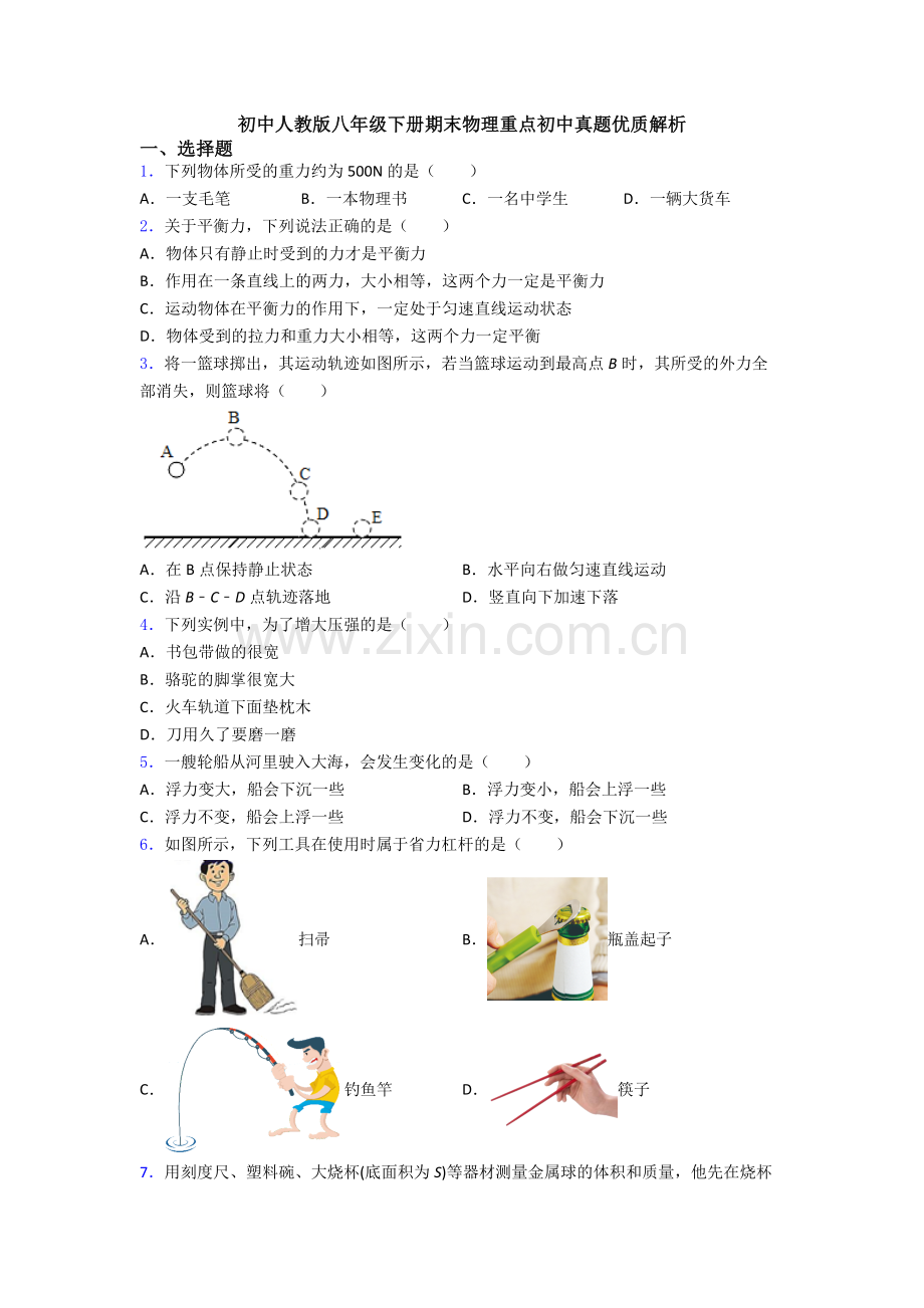 初中人教版八年级下册期末物理重点初中真题优质解析.doc_第1页