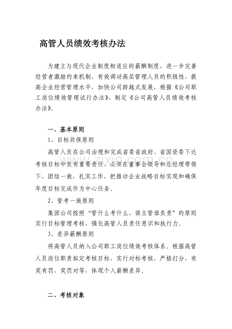 公司高管人员绩效考核办法.doc_第1页