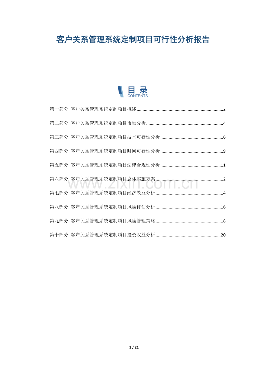 客户关系管理系统定制项目可行性分析报告.docx_第1页