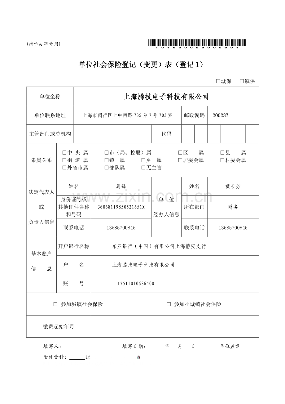 单位社会保险登记(变更)表(登记1).doc_第1页