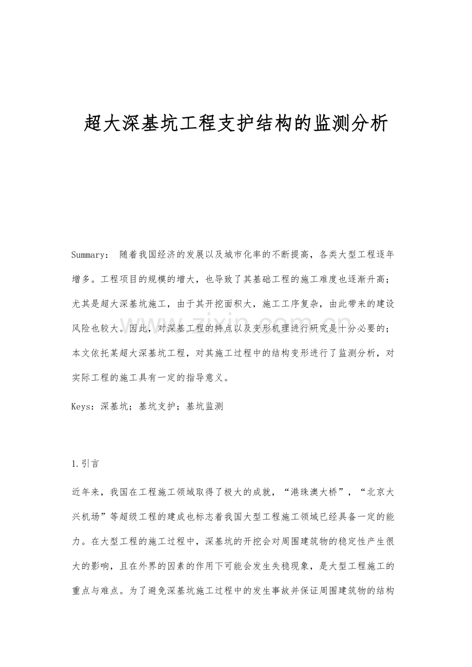 超大深基坑工程支护结构的监测分析.docx_第1页