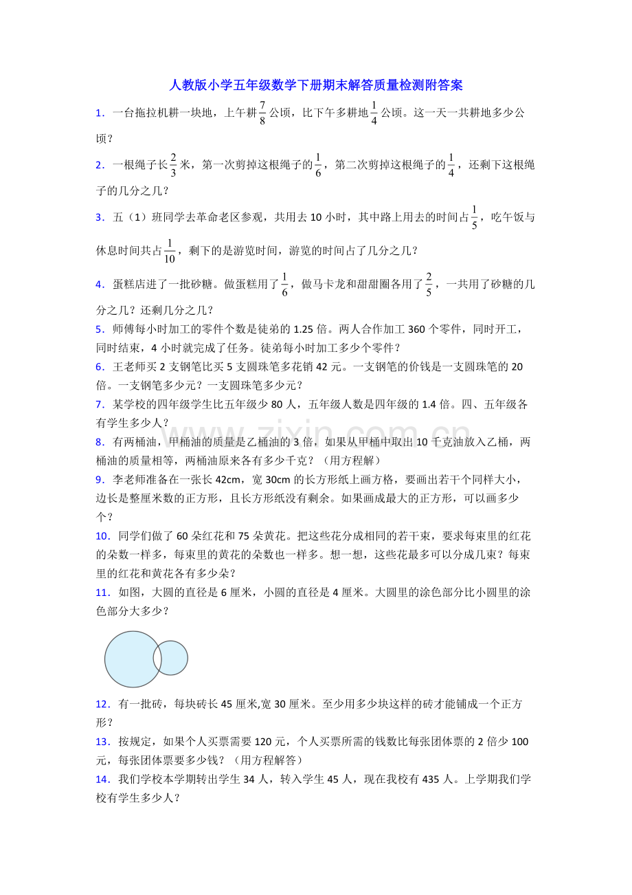 人教版小学五年级数学下册期末解答质量检测附答案.doc_第1页