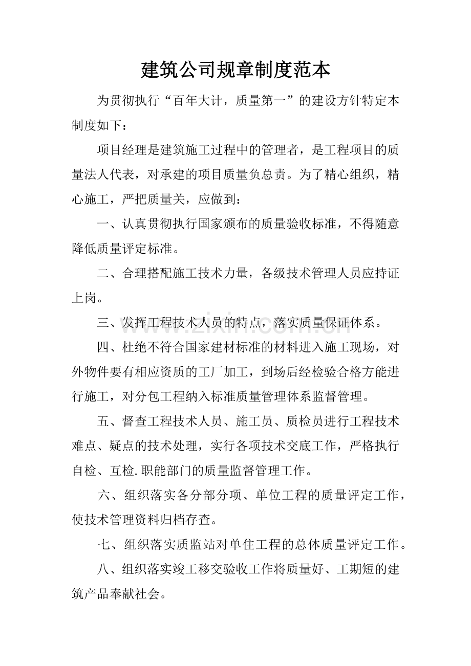 建筑公司规章制度范本.docx_第1页