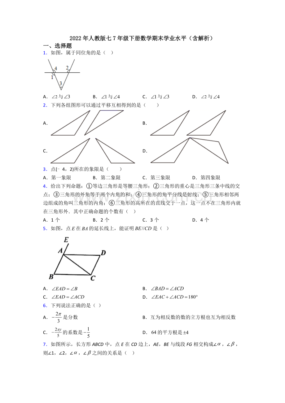 2022年人教版七7年级下册数学期末学业水平(含解析).doc_第1页