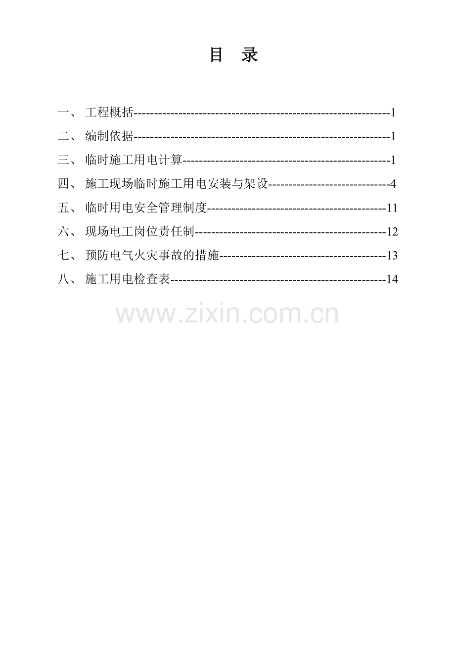 市政道路工程施工临时用电方案.doc_第2页