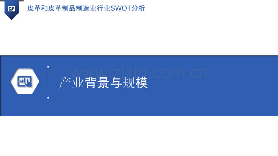 皮革和皮革制品制造业行业SWOT分析.pptx_第3页