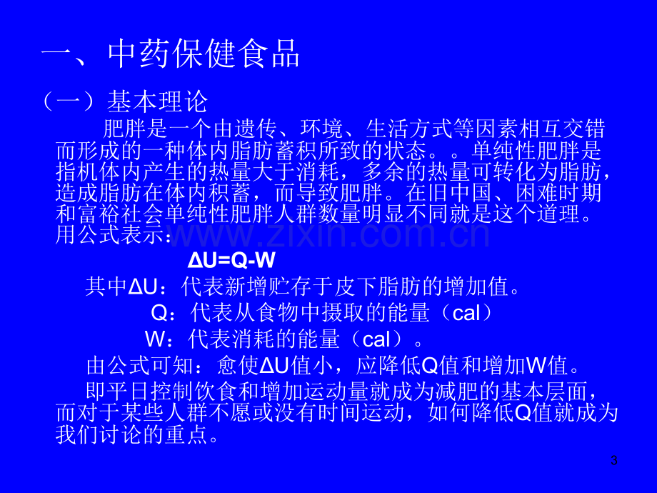 关于中药减肥.ppt_第3页