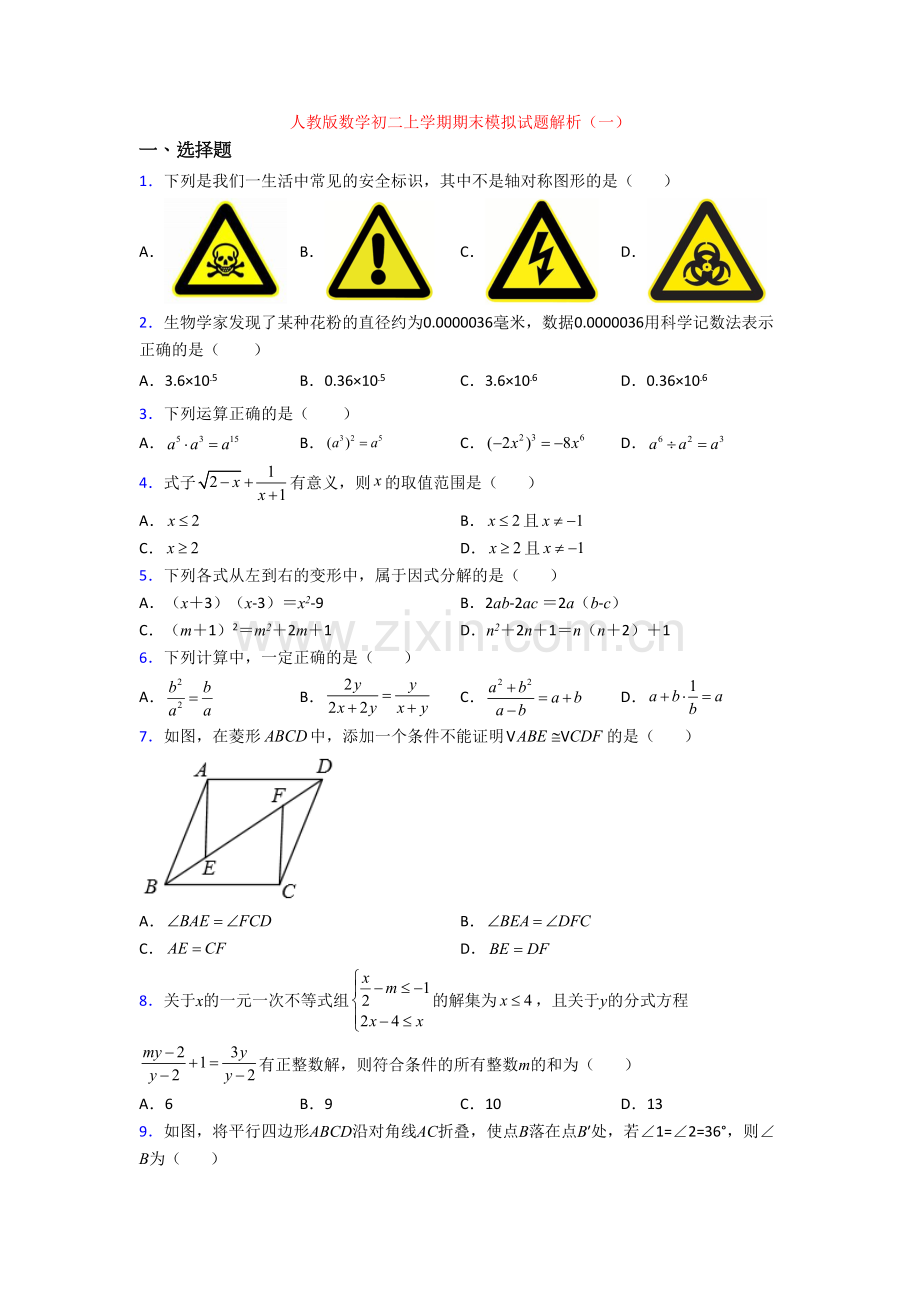 人教版数学初二上学期期末模拟试题解析(一).doc_第1页