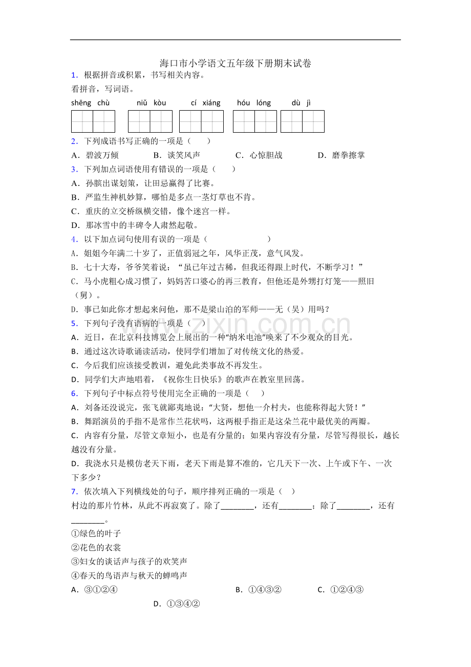 海口市小学语文五年级下册期末试卷.docx_第1页