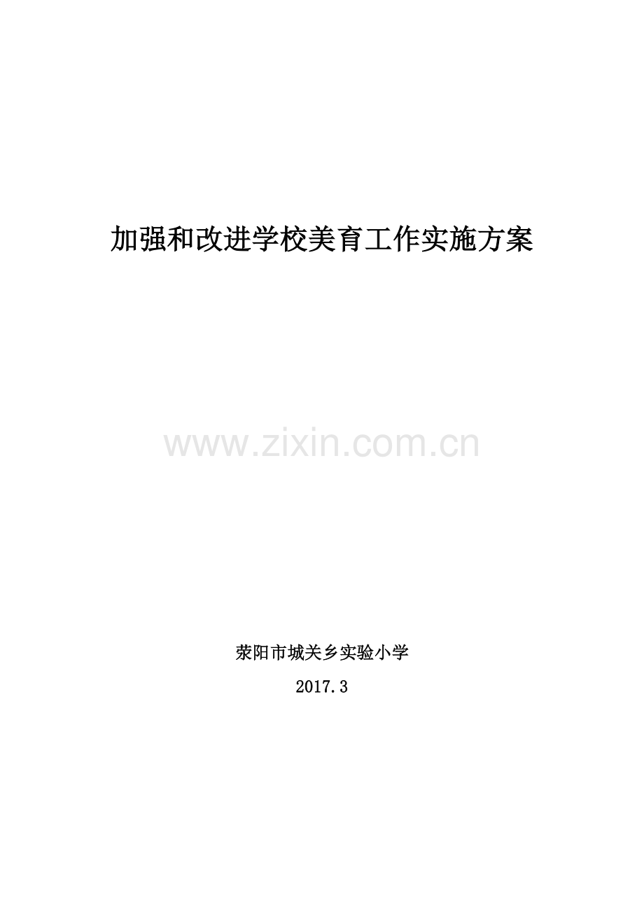 加强和改进学校美育工作实施方案.docx_第1页