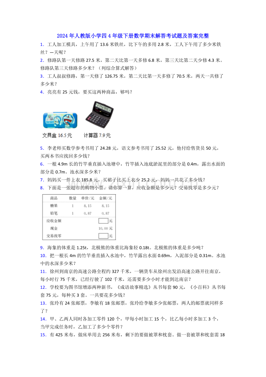 2024年人教版小学四4年级下册数学期末解答考试题及答案.doc_第1页