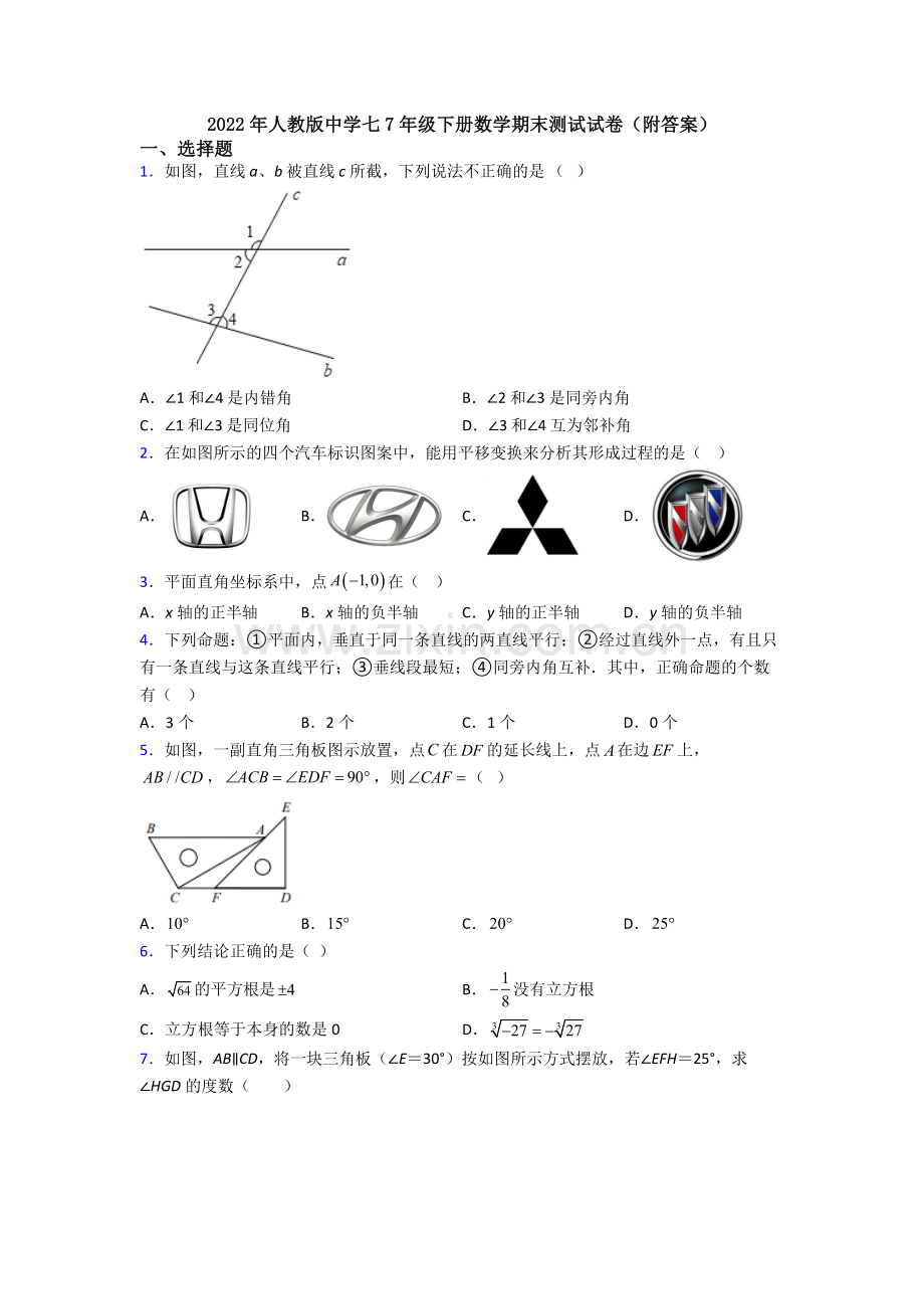 2022年人教版中学七7年级下册数学期末测试试卷(附答案).doc_第1页