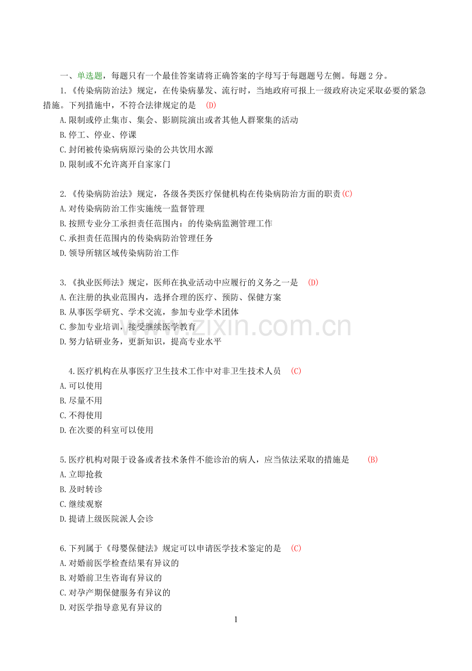 医院医疗卫生法律法规考试试题及答案.doc_第1页