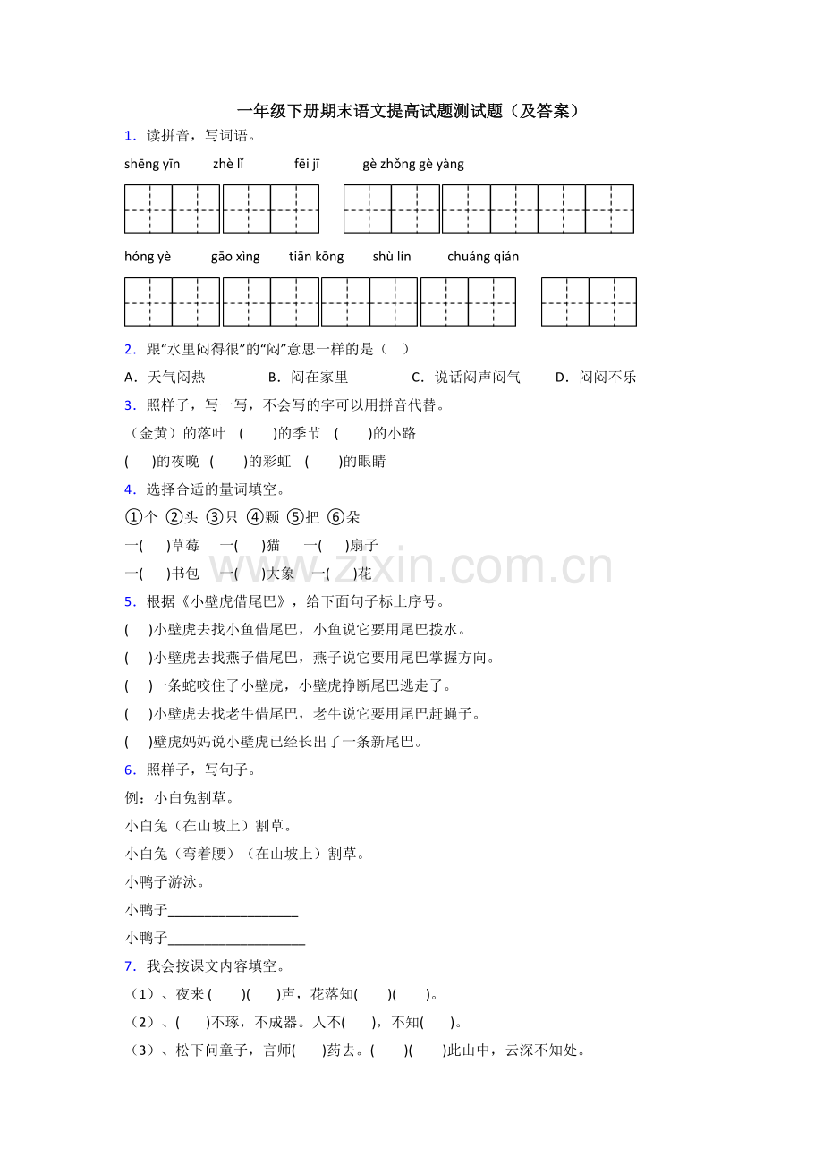 一年级下册期末语文提高试题测试题(及答案).doc_第1页