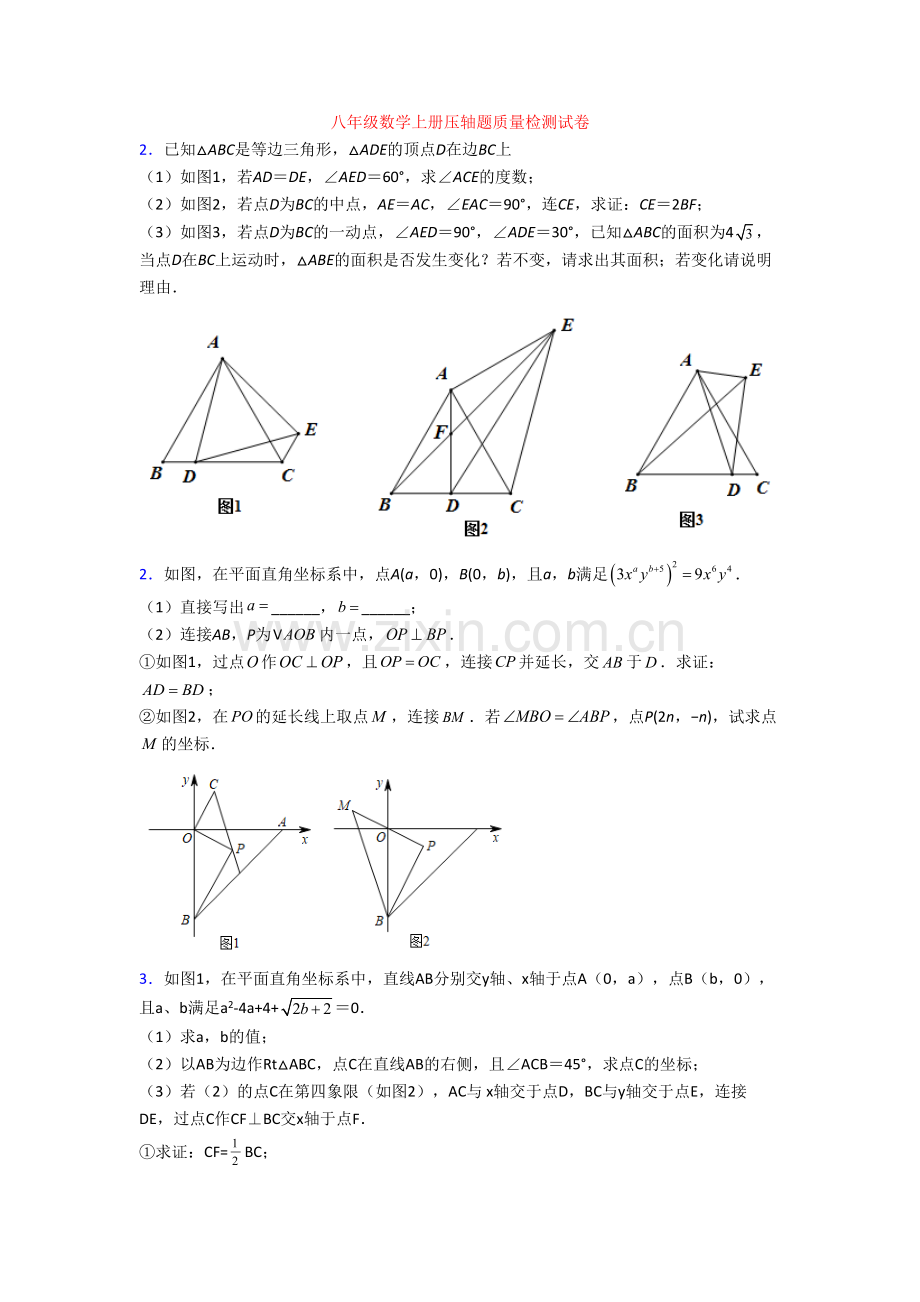 八年级数学上册压轴题质量检测试卷.doc_第1页